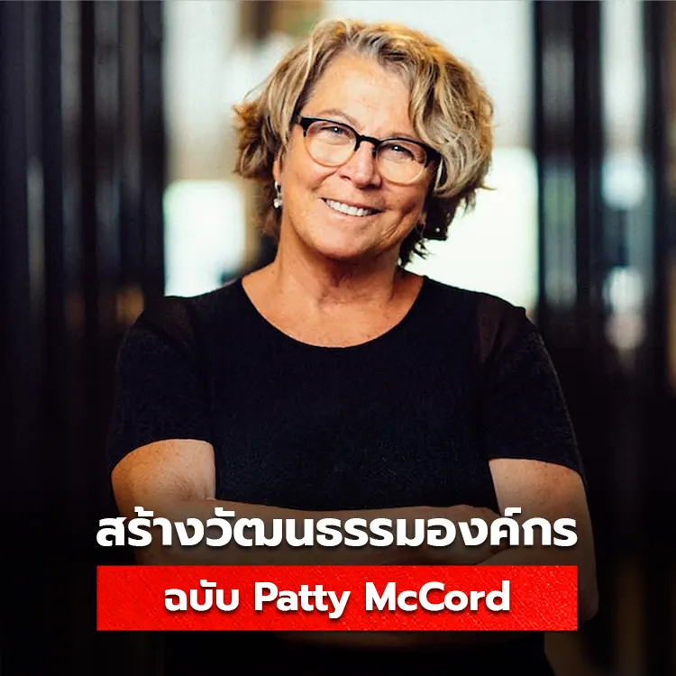 เรียนรู้วิธีสร้างวัฒนธรรมองค์กรที่ทรงพลังแบบฉบับของ Patty McCord