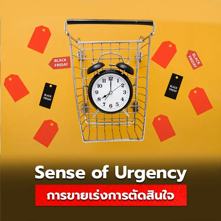 ทำความรู้จักกับ Sense of Urgency เทคนิคการขายแบบกระตุ้นความรู้สึกเร่งด่วนในการซื้อ