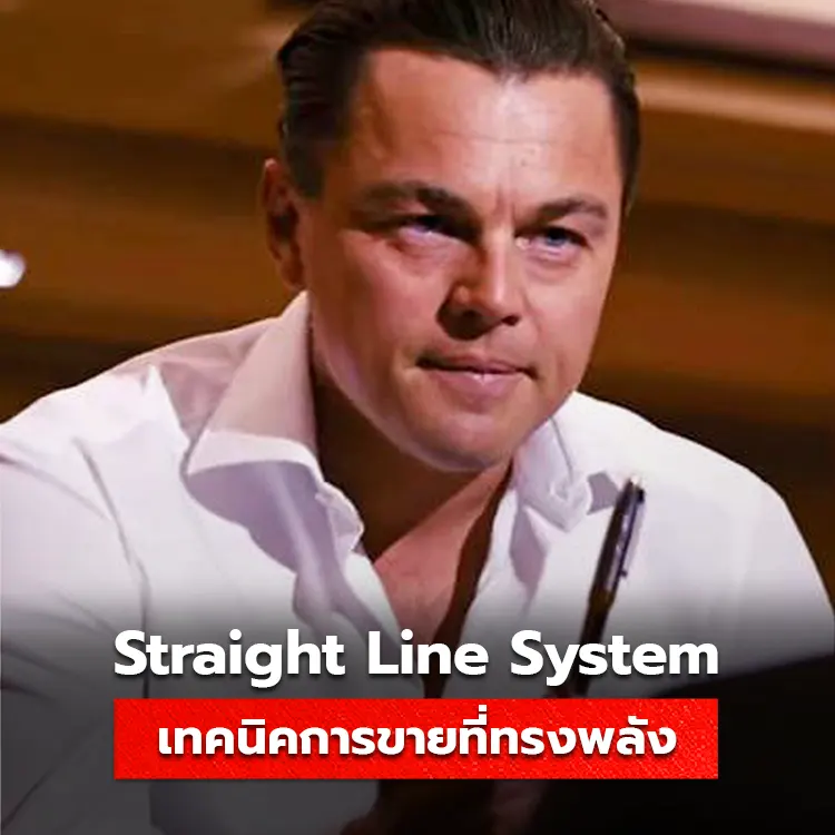 ทำความเข้าใจกับ Straight Line System เทคนิคการขายที่ทรงพลังและเห็นผลได้มากที่สุด