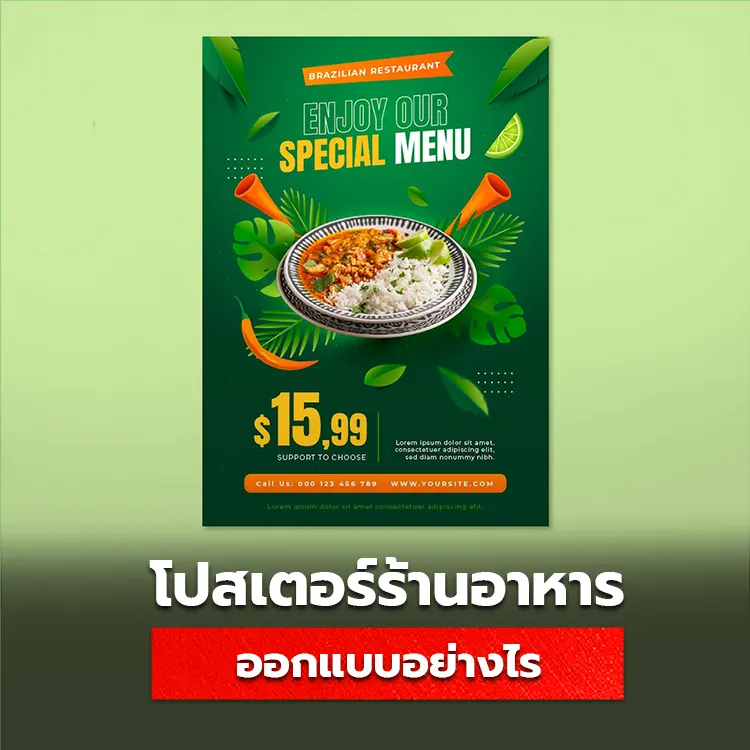 ออกแบบโปสเตอร์ร้านอาหาร รวมเว็บไซต์ออกแบบ Poster