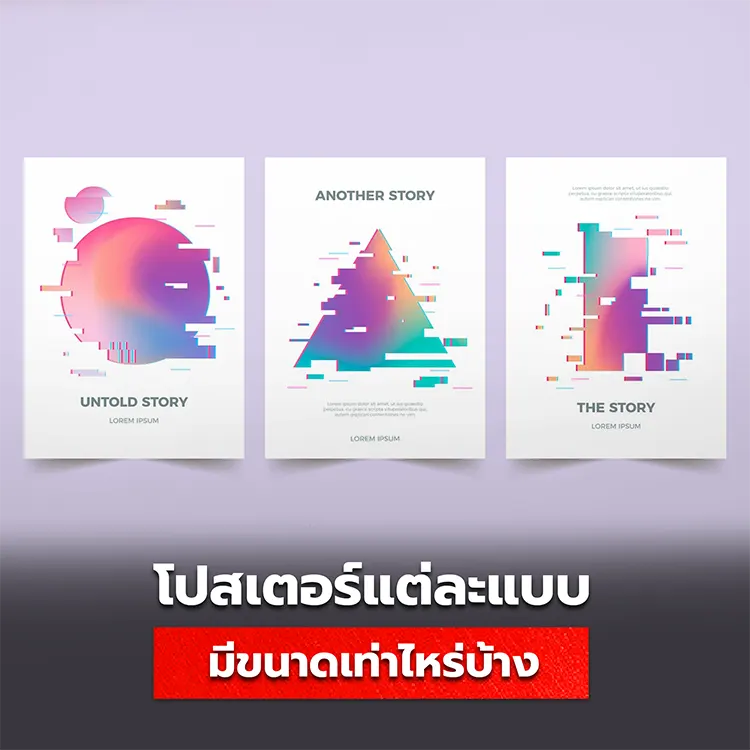 โปสเตอร์แต่ละประเภท ควรใช้ขนาดเท่าไหร่