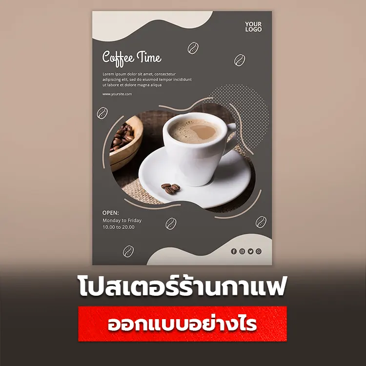 วิธีออกแบบโปสเตอร์ร้านกาแฟให้น่าสนใจ เคล็ดลับการออกแบบ Poster ให้สวยโดดเด่น