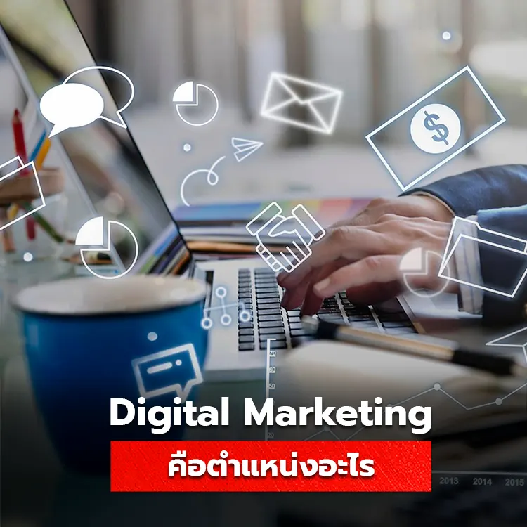 รู้จักกับตำแหน่ง Digital Marketing ผู้ขับเคลื่อนธุรกิจออนไลน์