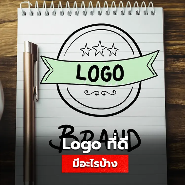 รวมวิธีออกแบบโลโก้ที่ดี จั้นตอนการที่ควรมีในการทำ Logo