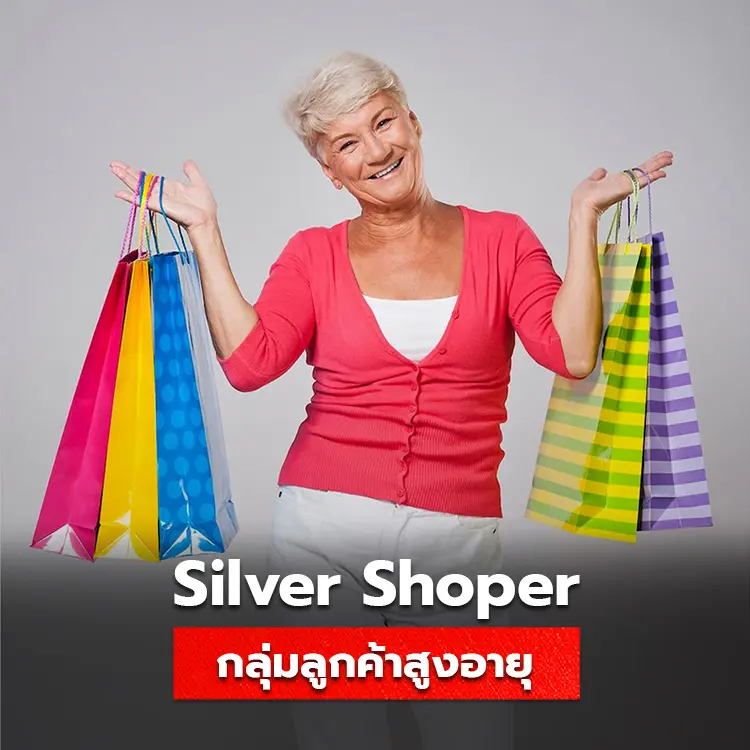 Silver Shopping กลุ่มลูกค้าผู้สูงอายุ ที่มีกำลังซื้อสูง และมีแนวโน้มขยายจำนวนมากขึ้น