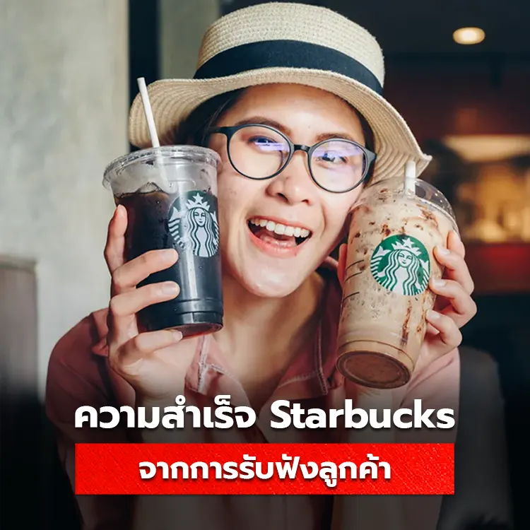 เจาะเคล็ดลับความสำเร็จของ Starbucks จากการรับฟังเสียงของลูกค้า