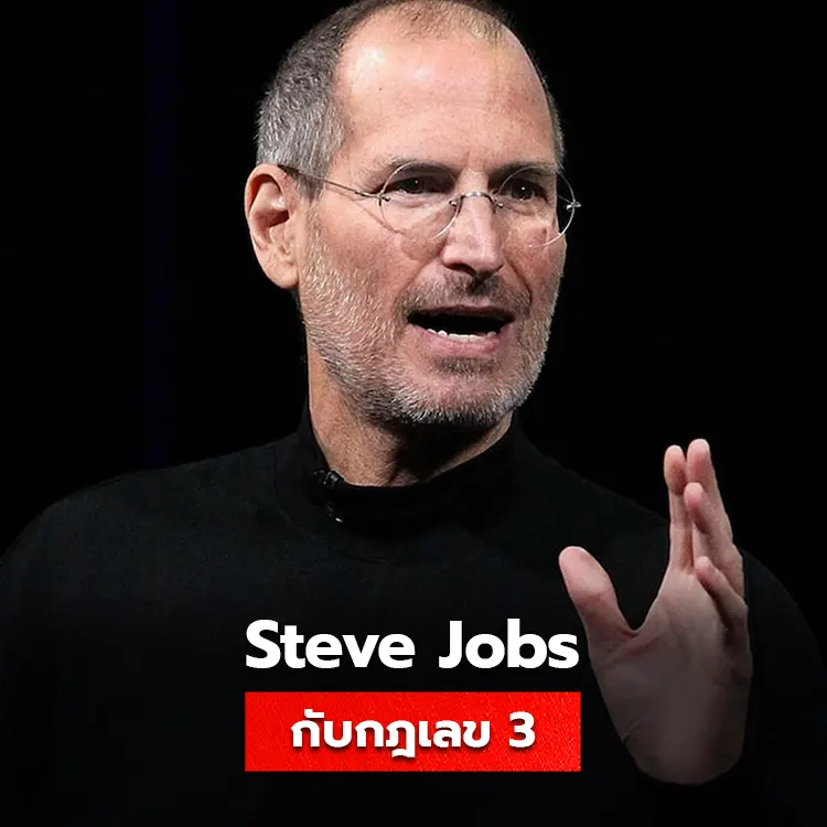 รู้จักกับกฎเลข 3 ของ Steeve Jobs ความลับของตัวเลขอันทรงพลัง ที่ช่วยให้จดจำได้เป็นอย่างดี