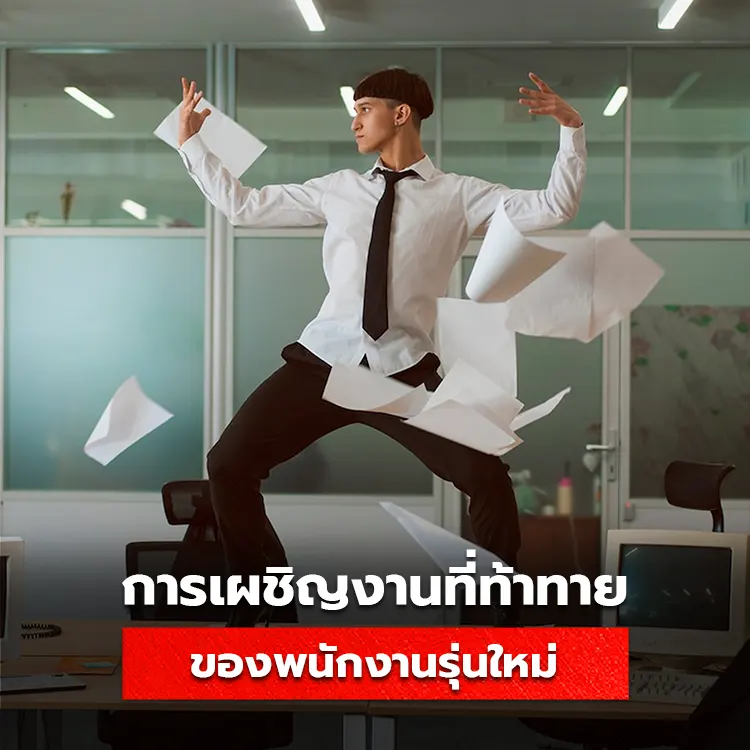 การทำงานที่ท้าทายแบบ Take Challenge ของคนรุ่นใหม่