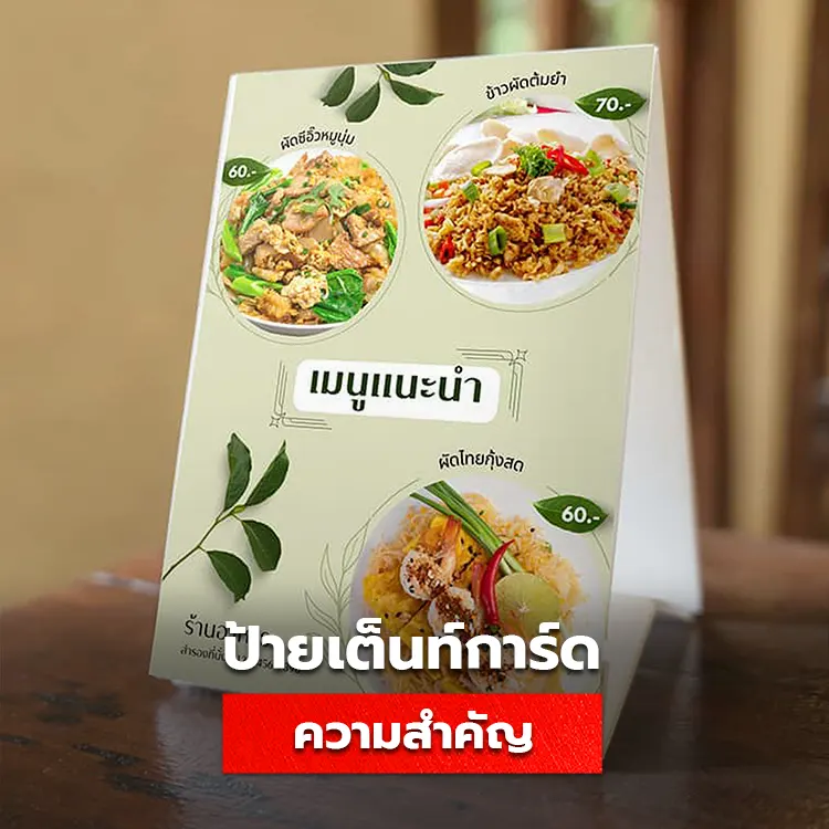 ความสำคัญของ Tent Card ในธุรกิจและร้านอาหาร