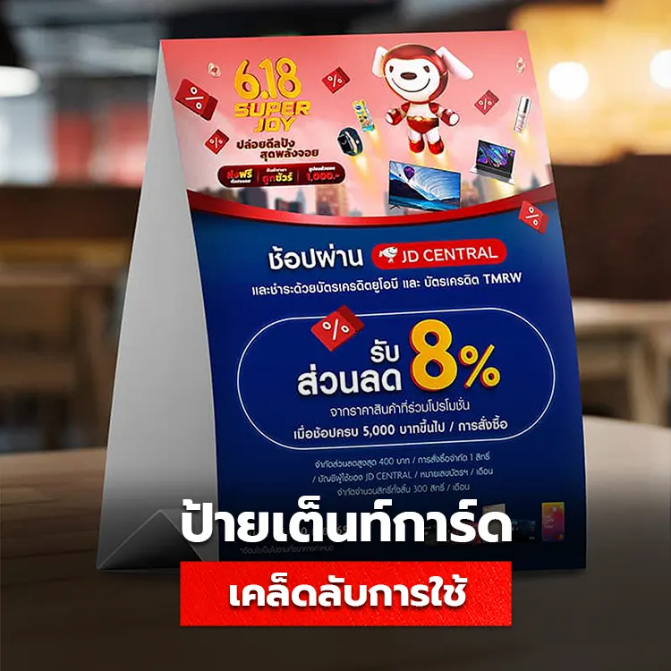 เคล็ดลับการใช้ป้ายเต็นท์การ์ด ให้ลูกค้าตัดสินใจซื้อได้ทันที