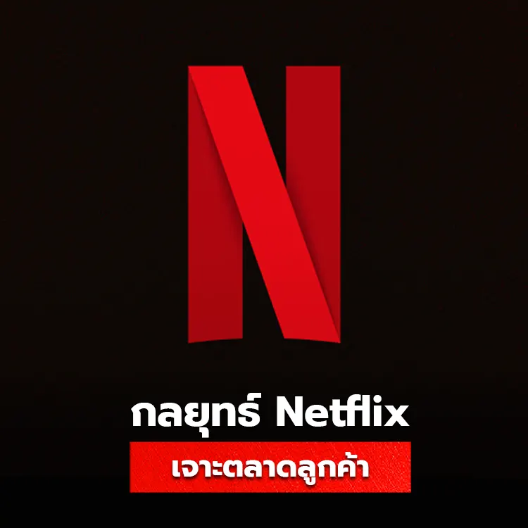 กลยุทธ์ทำตลาดของ Netflix สร้างฐานลูกค้าระดับโลก