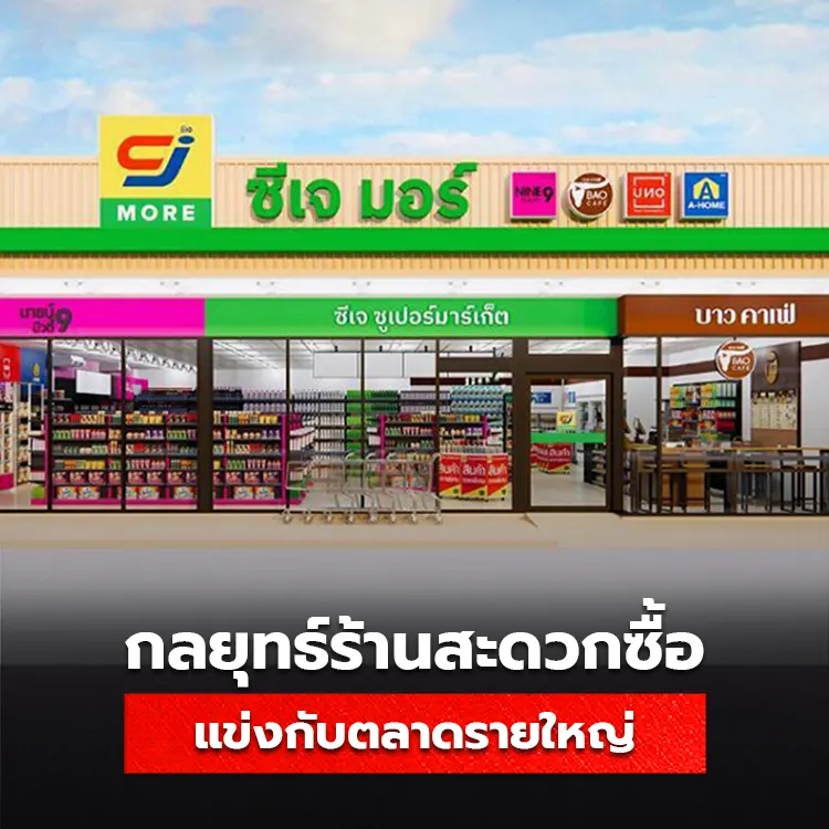 กลยุทธ์ร้านสะดวกซื้อ CJ ตีตลาดแข่งขันกับร้านสะดวกซื้อรายใหญ่