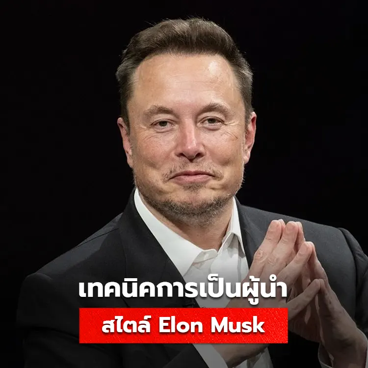 เทคนิคการเป็นผู้นำสไตล์ Elon Musk วิธีบริหารทีมให้มีศักยภาพ