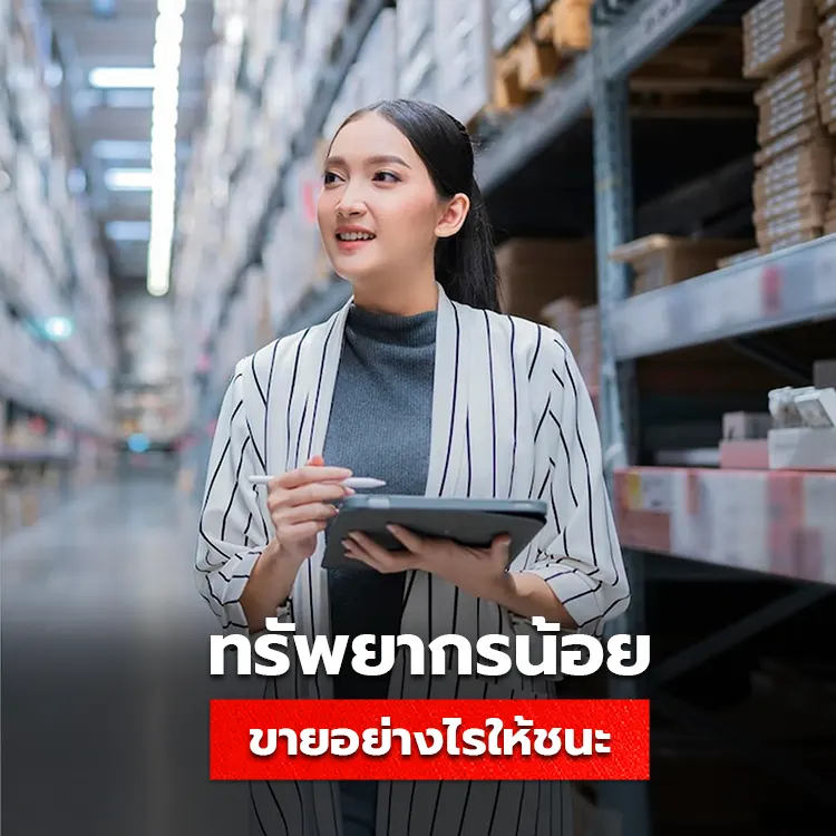 การเป็นผู้นำตลาด แม้ทรัพยากรมีจำกัด ด้วยการแข่งขันที่ตัวเองได้เปรียบ