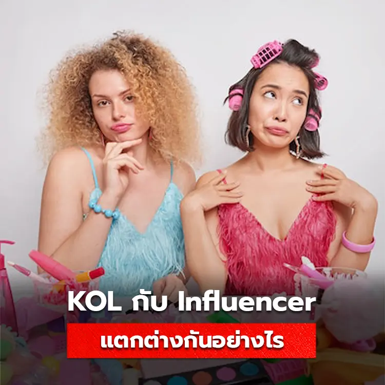 ความแตกต่างของ KOL กับ Influencer ระหว่างผู้นำความคิด และผู้มีอิทธิพลในวงการ