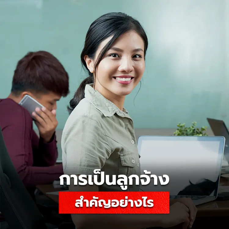 ความสำคัญของการเป็นลูกจ้าง พื้นฐานของการประสบความสำเร็จ