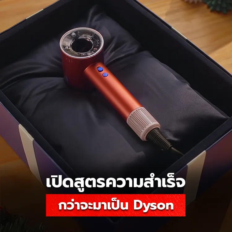 ศึกษาบทเรียนธุรกิจของ Dyson สู่ความสำเร็จในการทำตลาดโลก