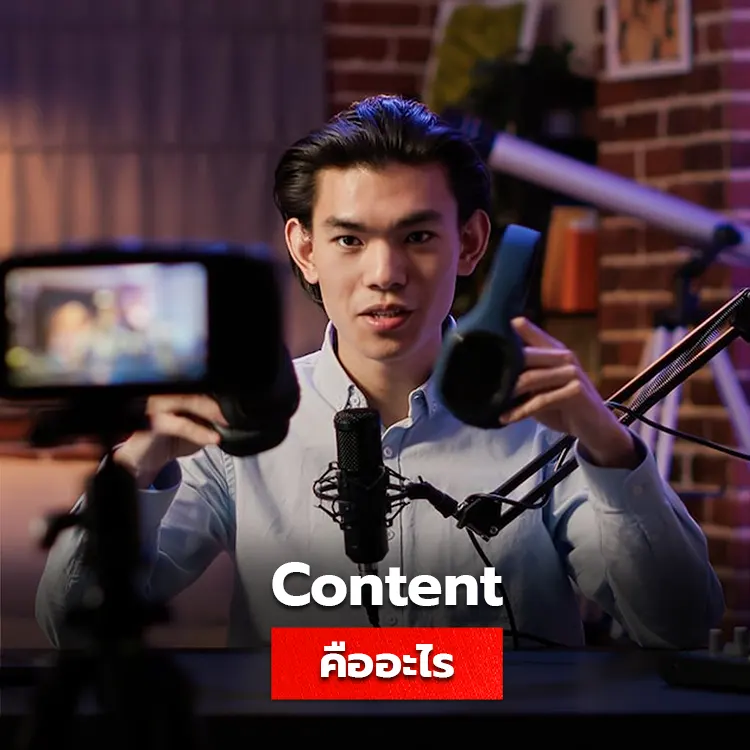 Content คืออะไร ทำความรู้จักกับสื่อการสื่อสารยอดนิยมในปัจจุบัน