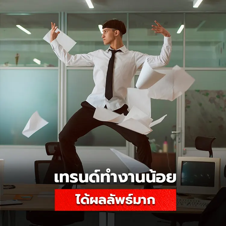 รู้จักกับเทรนด์การทำงานแบบ Bare Minimum Monday โดยมุ่งเน้นการทำงานในวันจันทร์ให้น้อย เพื่อให้ได้ผลลัพธ์ที่มาก