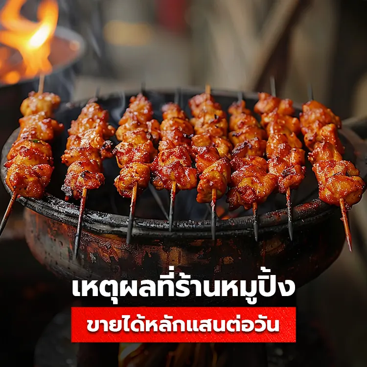 ค้นหาเคล็ดลับที่ทำให้ธุรกิจข้าวเหนียวหมูปิ้ง ขายดีได้หลักแสนต่อวัน