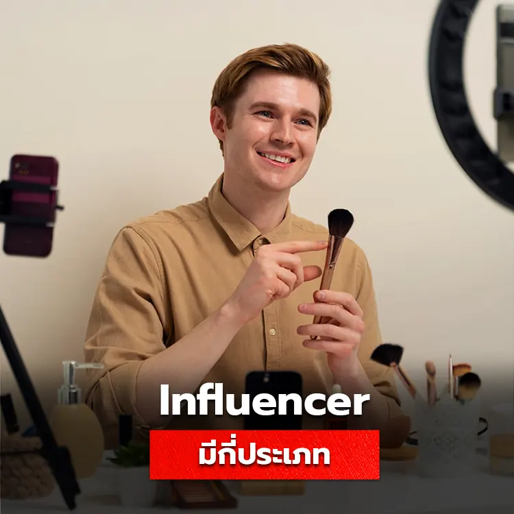 รู้จักกับ Influencer ในแต่ละประเภท พร้อมระดับความแตกต่างตามจำนวนผู้ติดตาม