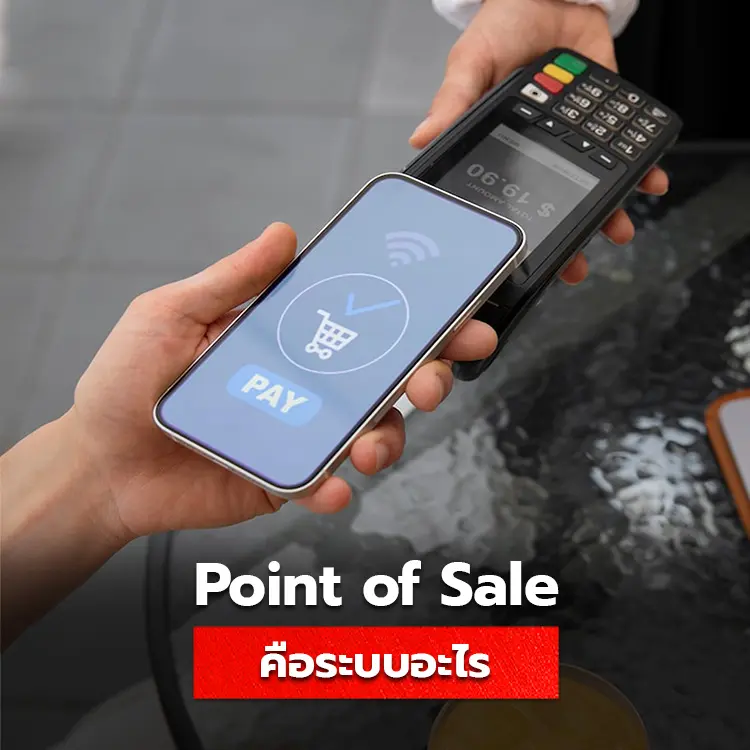 รู้จักกับระบบ Point of Sale ช่องทางชำระเงินเพิ่มความสะดวกในธุรกิจ