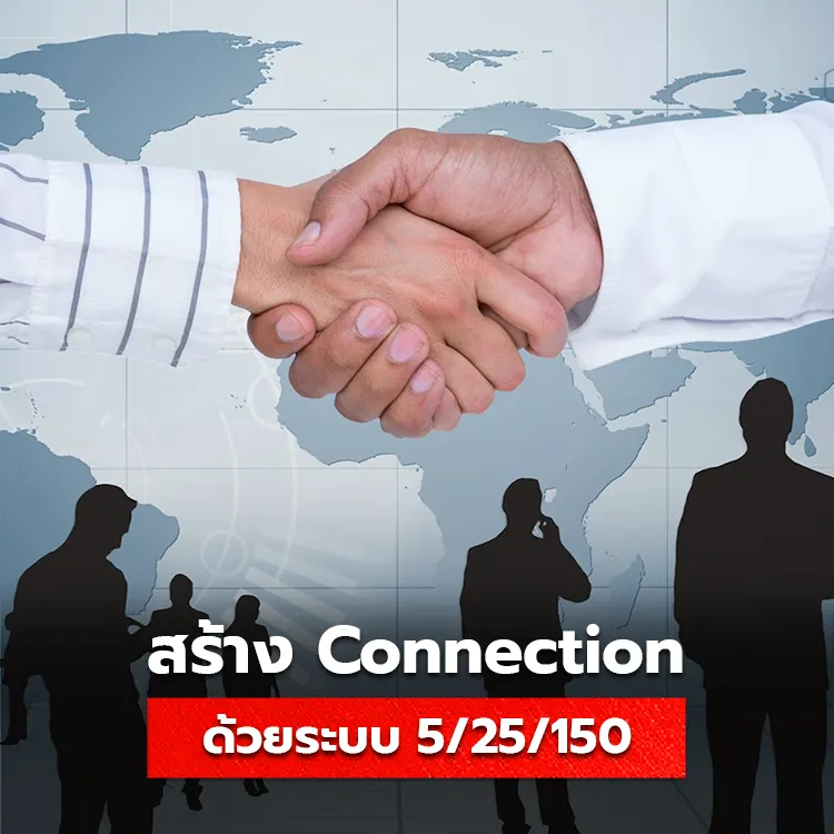 วิธีการสร้าง Connection ในธุรกิจ ด้วยระบบ 5/25/150