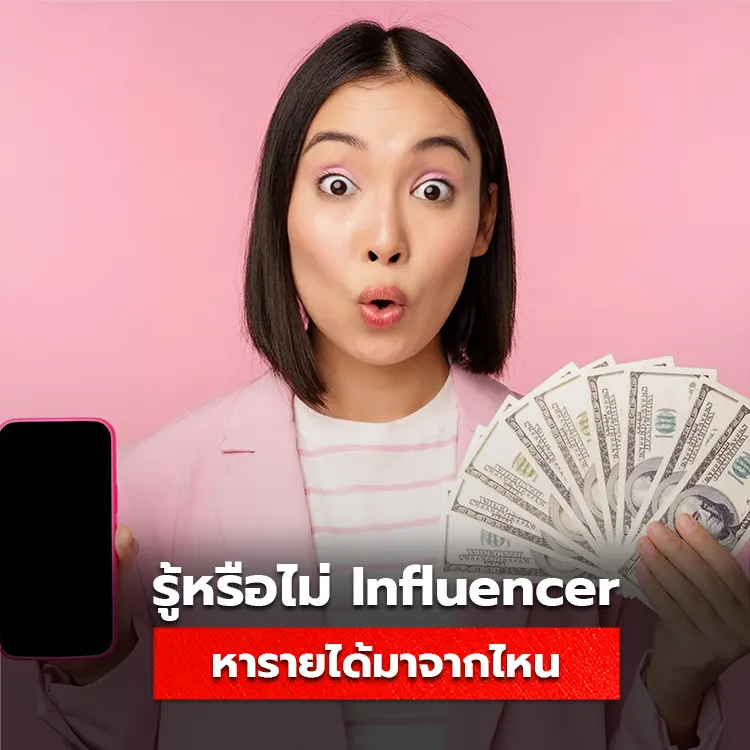 Influencer หารายได้มาจากช่องทางไหนบ้าง อยากรวยแบบปังๆต้องดู