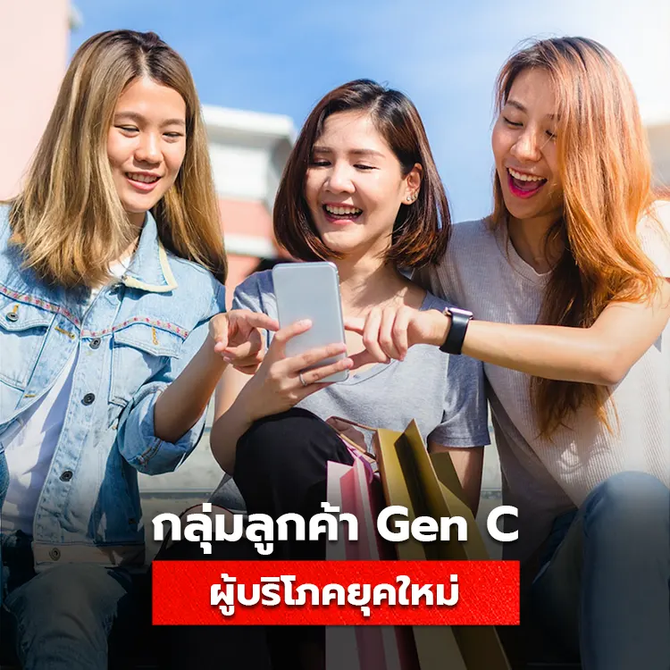 รู้จักกลุ่มลูกค้า Gen C ผู้บริโภครุ่นใหม่ในยุค Digital