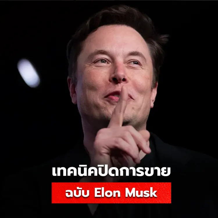 10 เทคนิคการขายแบบ Elon Musk เรียนรู้วิธีปิดการขายได้อย่างเห็นผล