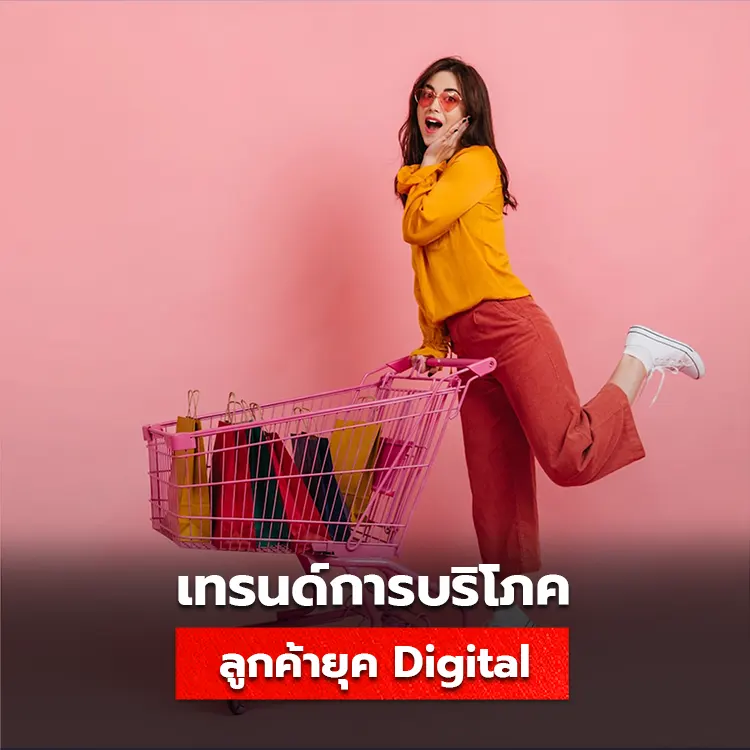 สำรวจเทรนด์การบริโคของลูกค้ายุคใหม่ ทำตลาดอย่างไรในโลก Digital