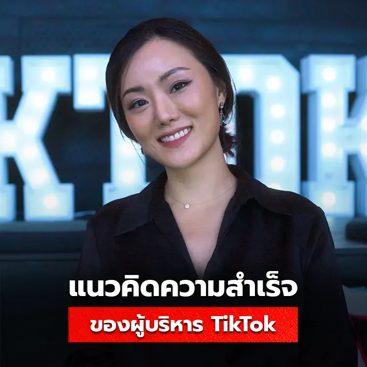 แนวคิดความสำเร็จของ TikTok จากผู้บริหาร Sora Lee