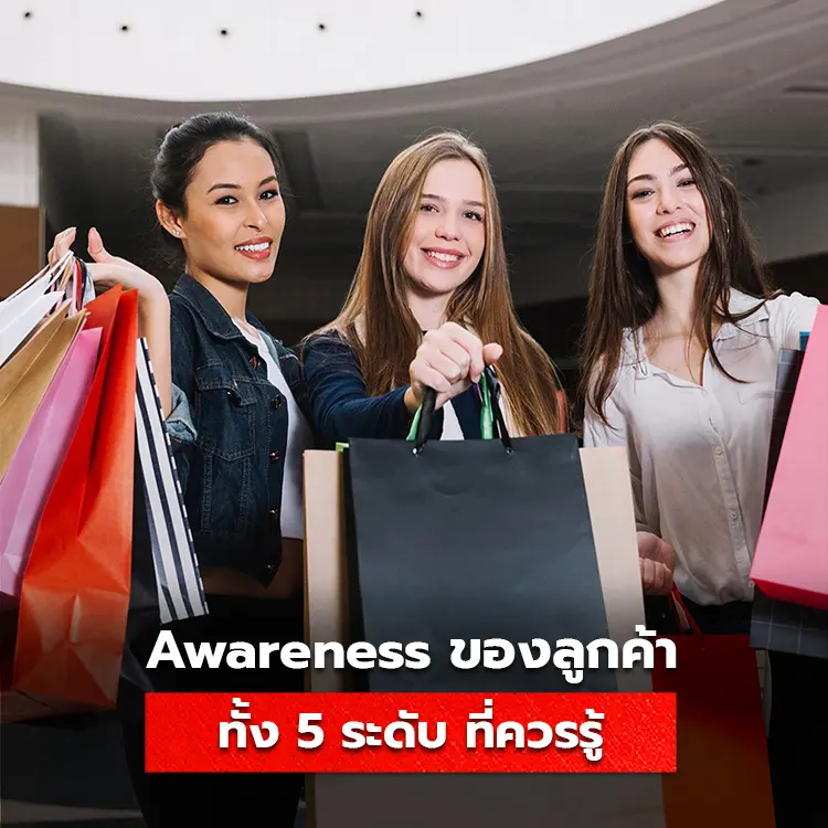 Awareness ของลูกค้า 5 ระดับ ที่ควรรู้ เพื่อกลยุทธ์การตลาดที่เหมาะสมกับแต่ละกลุ่ม