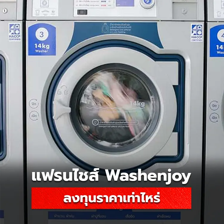 ราคาเริ่มต้นลงทุนแฟรนไชส์ WASHENJOY สำหรับเปิดร้านสะดวกซัก