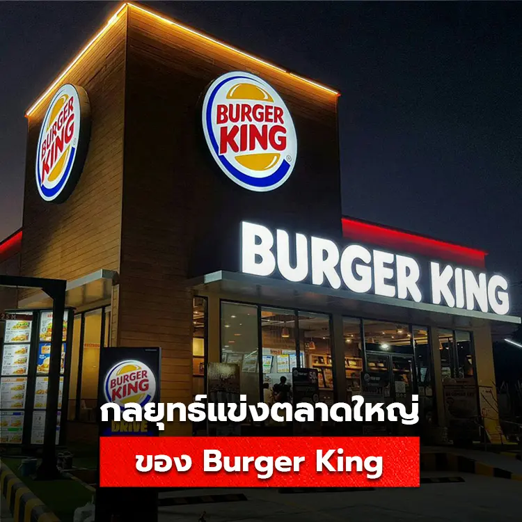 กลยุทธ์การตลาดของ Burger King วิธีแข่งกับเจ้าของตลาดรายใหญ่ด้วยความแตกต่าง