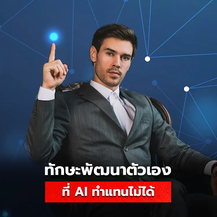 การพัฒนาทักษะ ที่ AI ไม่สามารถทำแทนได้