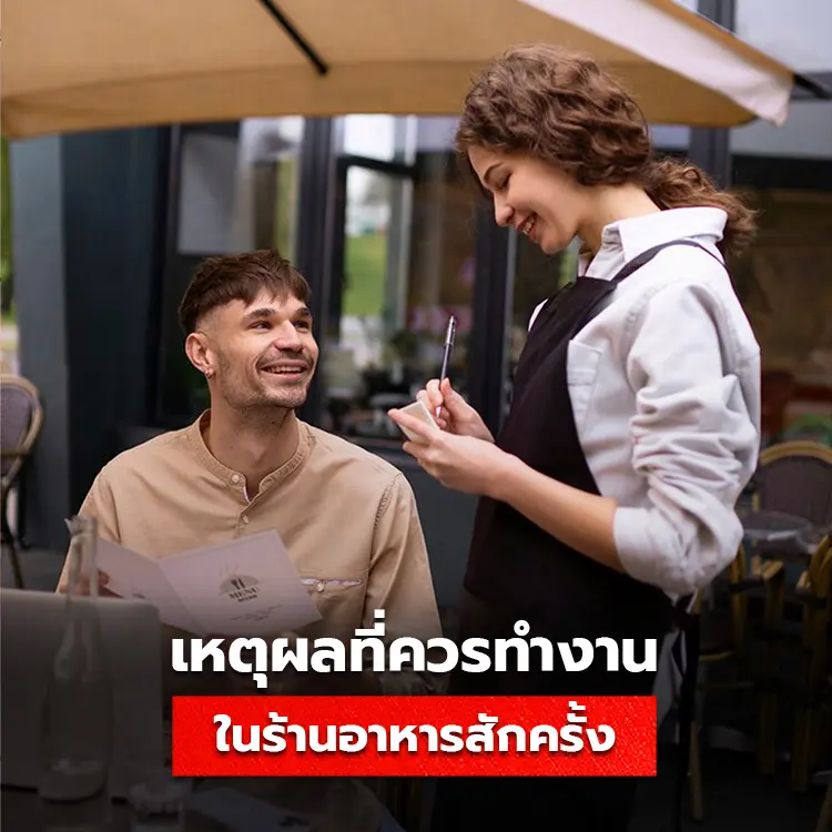 เหตุผลที่ควรทำงานร้านอาหารสักครั้งในชีวิต เพื่อสร้างเสริมประสบการณ์การทำงานอันคุ้มค่า