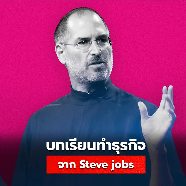 10 บทเรียนสำคัญจาก steve jobs เคล็ดลับการสร้างธุรกิจระดับโลก