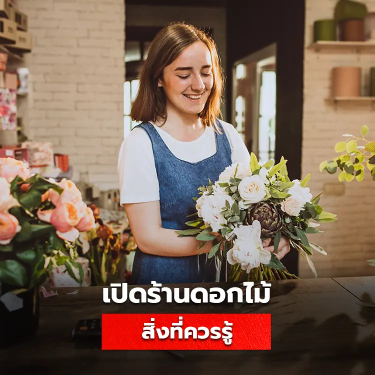 ธุรกิจร้านดอกไม้ ทางเลือกใหม่ของอาชีพที่เติบโตได้ในปัจจุบัน